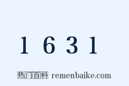 1631是什么意思的图片